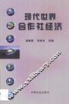 现代世界合作社经济 封面