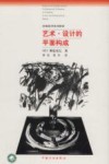 艺术·设计的平面构成 封面