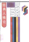 经典人格论 封面