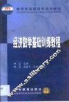 经济数学基础训练教程 封面