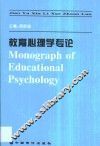 教育心理学专论 封面