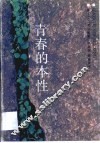 青春的本性 封面