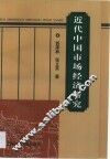 近代中国市场经济研究 封面