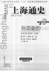 上海通史  第8卷  民国经济 封面