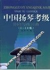 中国扬琴考级音阶与练习曲  1-10级 封面