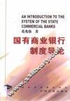 国有商业银行制度导论  对中国国有商业银行改革的一种思考 封面