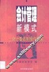 会计管理新模式  会计委派制操作指南 封面