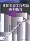 建筑安装工程预算编制指导 封面