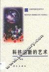 科技创新的艺术 封面
