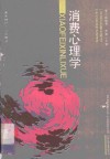消费心理学 封面