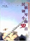 民歌钢琴小曲50首 封面