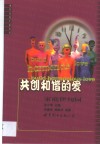 共创和谐的爱  家庭伊甸园 封面