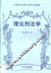 理论刑法学 封面