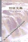 刘征文集  1  语文教育论著 封面