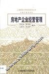 房地产企业经营管理 封面