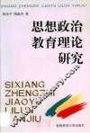 思想政治教育理论研究 封面