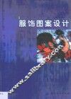服饰图案设计 封面