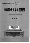 中国教会大学建筑研究  中西建筑文化的交汇与建筑形态的构成 封面