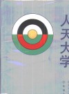 人天大学 封面