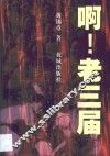 啊！老三届 封面