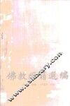 佛家箴言录 封面