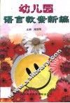 幼儿园语言教案新编 封面