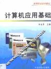 计算机应用基础 封面