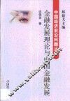 金融发展理论与中国金融发展 封面