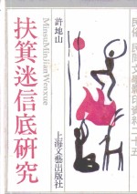 扶箕迷信底研究 封面