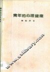青年的心理健康 封面