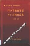 邓小平教育思想与广东教育改革 封面