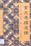 金文通释选译 封面