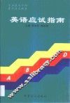 英语应试指南 封面