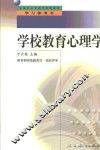 学校教育心理学 封面