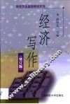 经济写作 封面