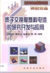 质子交换膜燃料电池的研究开发与应用 封面