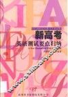 新高考英语测试要点归纳 封面