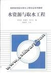 水资源与取水工程 封面