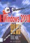 新编Windows 2000图解教程 封面