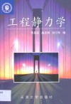 工程静力学 封面