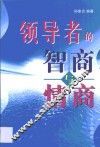 领导者的智商与情商 封面