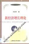 新经济增长理论 封面