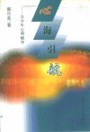 心海引航  青少年心理辅导 封面