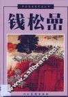 钱松嵒 封面