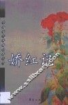 娇红记 封面