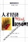 人才经济 封面