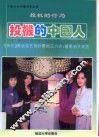 投机的中国人  投机的行为 封面