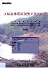 区域森林资源预警系统的研究 封面