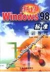 新版Windows 98标准培训教程 封面