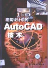 建筑设计中的AutoCAD技术 封面
